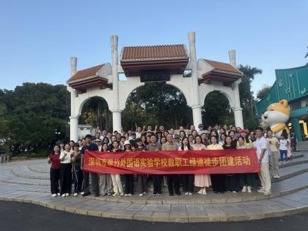 青衿拾趣 绿动罗湖——翠竹外国语实验学校工会开展教职工绿道徒步团建活动