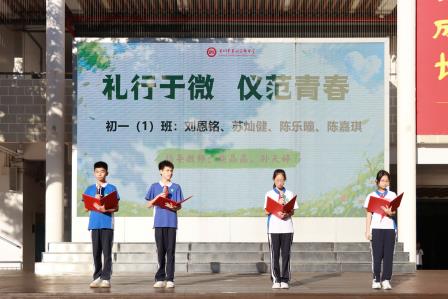 礼行于微，仪范青春——翠园文锦中学举行文明礼仪主题教育暨养成教育活动