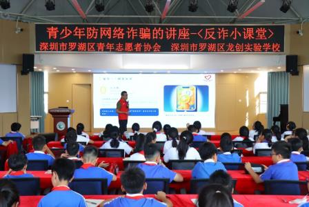筑牢反诈防线 护航健康成长 ——龙创实验学校开展‘反诈小课堂‘专题教育活动