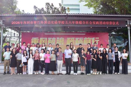 砺行强意志，逐梦好少年——翠竹外国语实验学校五、六年级赴坪山区燕子岭基地开展综合社会实践活动