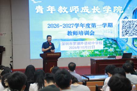 AI赋能明方向，青师聚力启新程 ——罗外初中青年教师成长学院举行AI赋能课堂教学专题培训