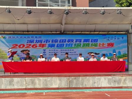 一根跳绳，串起锦田教育集团育人“同心圆”——深圳市锦田教育集团圆满举行2026年集团班级跳绳比赛
