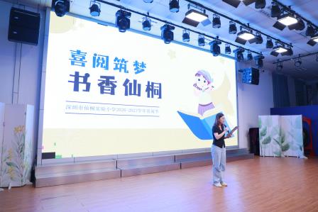 喜阅筑梦 书香仙桐 —— 深圳市仙桐实验小学举行2026‑2027 学年喜阅节启动仪式