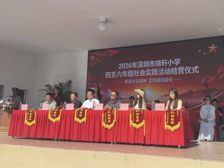 研学淬炼品格 实践筑梦少年 ——靖轩小学分年段开展社会实践活动