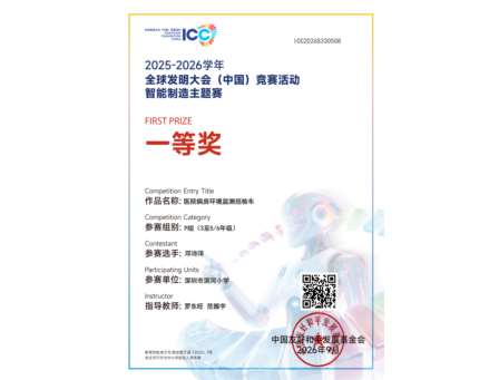 滨河学子在全球发明大会（中国）竞赛活动中喜获佳绩