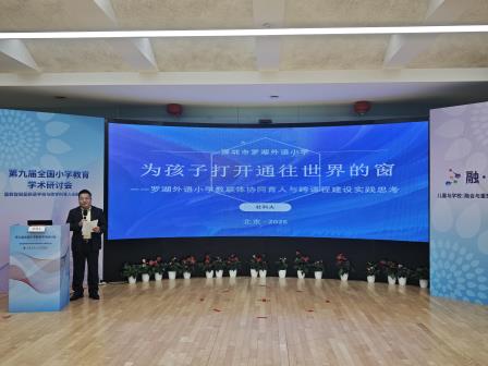 罗湖外语小学教联体办学样态亮相第九届全国小学教育学术年会