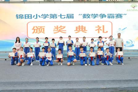 七载深耕育数苗 妙思竞绽少年华——锦田小学第七届数学活动周圆满落幕