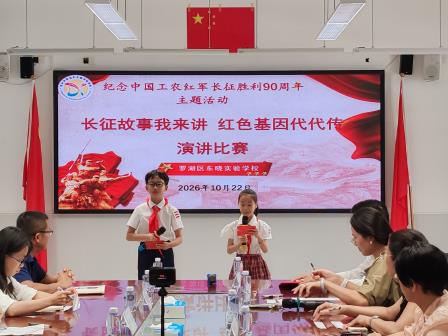 长征故事我来讲 红色基因代代传——罗湖区东晓实验学校开展纪念长征胜利90周年主题演讲比赛