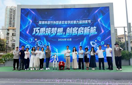 巧思筑梦想 创客启新航——深圳市翠竹外国语实验学校第九届创客节开幕式圆满举行