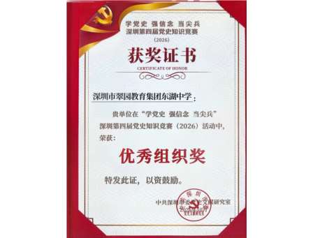 国粹传薪守初心，少年笃行启新程丨东湖中学荣获深圳市第四届党史知识竞赛“优秀组织奖”