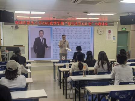 新秀小学举行“韧芽培育心计划”专题讲座 ——心理专家徐福山支招科学养育