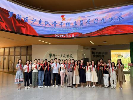 聚力交流启新程，深耕队建促成长——罗湖区少先队骨干辅导员学习交流会在翠竹外国语实验学校顺利举行
